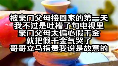 被豪門父母接回家的第一天 我不過是坐了一下假千金的位置|被豪门父母接回家的第一天，我不过是吐槽了句电视里，豪门父母。